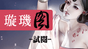 《璇璣圖》試閱